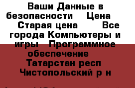 Ваши Данные в безопасности  › Цена ­ 1 › Старая цена ­ 1 - Все города Компьютеры и игры » Программное обеспечение   . Татарстан респ.,Чистопольский р-н